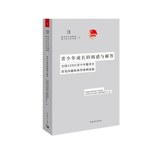 青少年成长的困惑与解答:全国12355青少年服务台常见问题和典型案例选编9787515365350