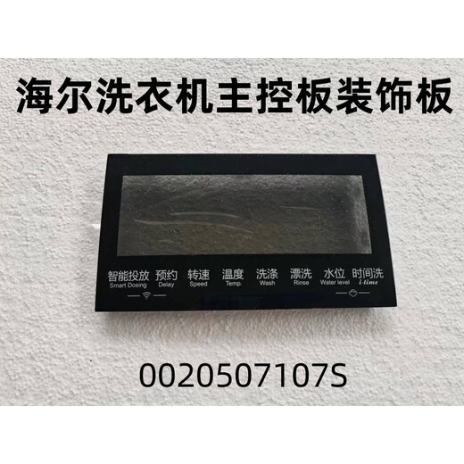 Suitable for Haier washing machine main control board decorative panel handle plastic panel button panel display touch panel No. 40 XQG100-HBD14126L 0020
