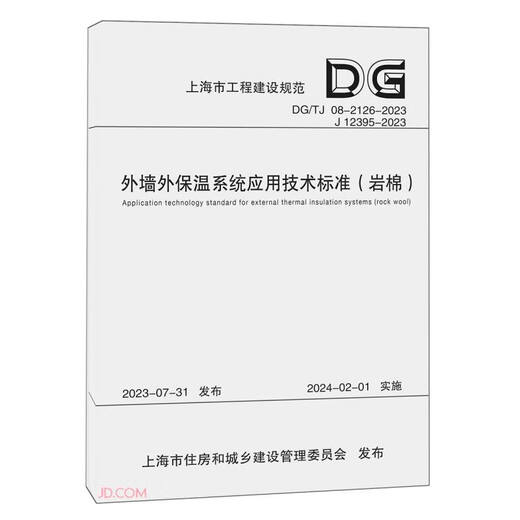 
[JD.com next day delivery] Technical standards for application of exterior wall insulation system (rockwool DG TG08-2126-2023J12395-2023)/Shanghai
