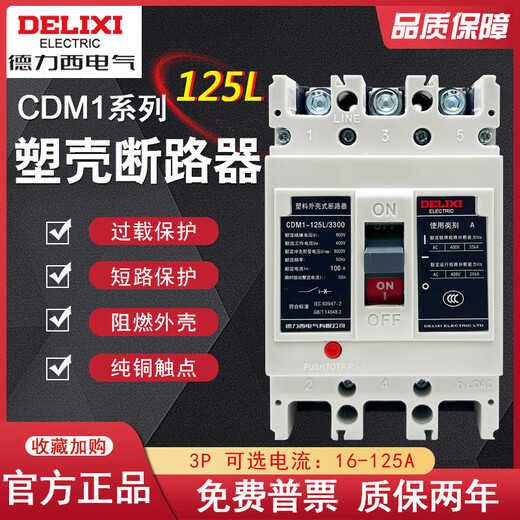 德力西（DELIXI）德力西DELIXICDM1-125L 125A塑壳式断路器CDM1-100L3300 100A开关 25A 3P