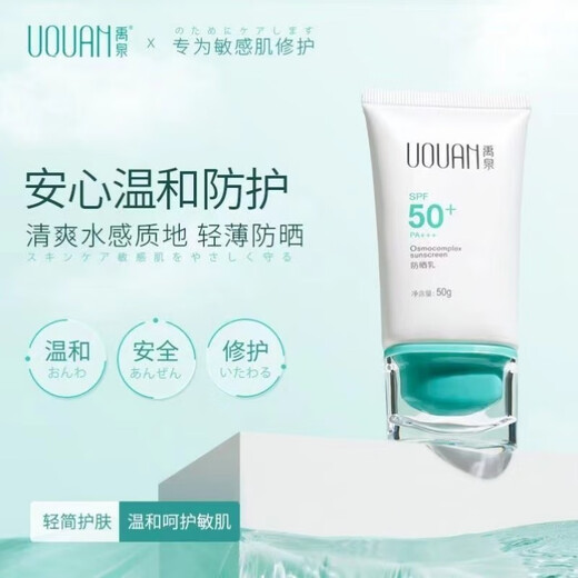 禹泉防晒霜防晒乳SPF50+面部护肤隔离清爽保湿男女敏感肌夏季面部 防晒乳50g