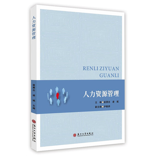 正版自考教材 14104人力资源管理 袁勇志 凌斌 苏州大学出版社 人力资源开发与管理 人力资源管理中级 自学考试zk 人力资源管理