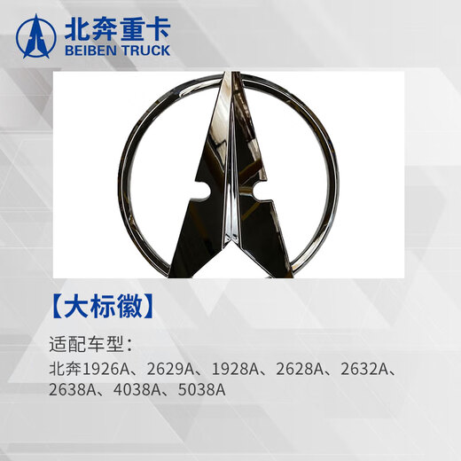 北奔公司大标徽北奔车标车徽标志1928A 2628A 2638AS 1926A 2629A
