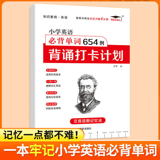 
2022 new version of Peiyou Primary School English must-memorize 654 cases, memorizing and checking in plan