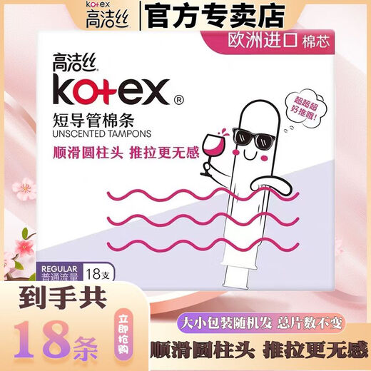 高洁丝（Kotex）卫生棉条大姨妈游泳神器内置隐形量多型导管式月经棉条棒 【共19支】普通流量短管棉条 欧洲进口棉芯短导管棉条