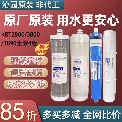 原厂沁园净水器滤芯KRT2800 3800 3820 3890复合UF超滤膜全套滤芯 KRT3820全套