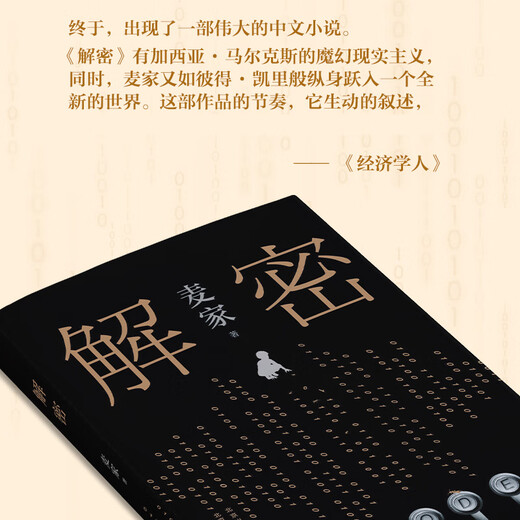 JD Delivery Decryption Mai Jiazhu Mao Dun Literature Award Winner Mathematical Genius Rong Jinzhen Recruited to Secret Unit 701 Cracking a Difficult Code Suspense Detective Missing Novel Books Conspiracy Wind Life Sea