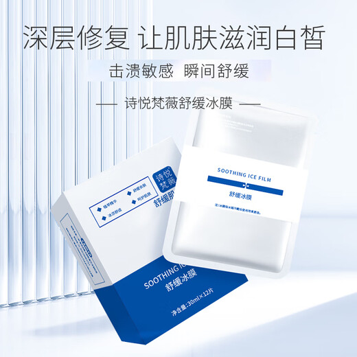 Shiyue Fanwei Shiyue Fanwei Soothing Ice Film Autumn and Winter Hydrating Moisturizing Repair Soothing Essence Mask for Any Skin Type
