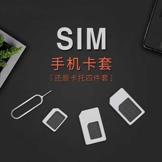 趣器具手机sim卡还卡套电话卡套小卡转大卡通用卡槽nano还micro卡托 sim卡4件套1套