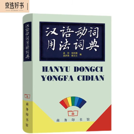 汉语动词用法词典