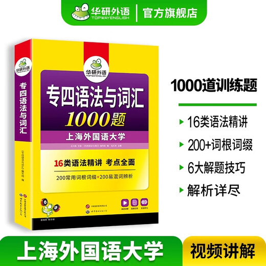 备考2026专四英语真题试卷 华研外语大学专业英语4级历年考试词汇阅读听力听写预测完形填空语法 专四语法与词汇1000题