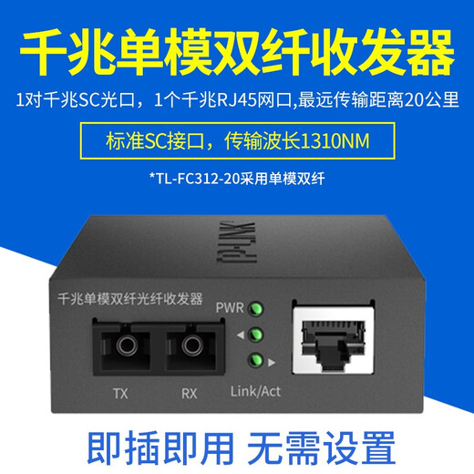 TP-LINK TL-FC312-20 Single-mode dual-fiber 20km Gigabit optical fiber transceiver SC port photoelectric converter one-to-one price