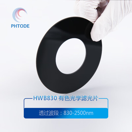 PHTODE  HWB830红外滤光片830nm后通过红外滤镜 透红外滤波片 滤色片 Φ20*2mm