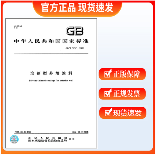 GB/T 9757-2001 溶剂型外墙涂料