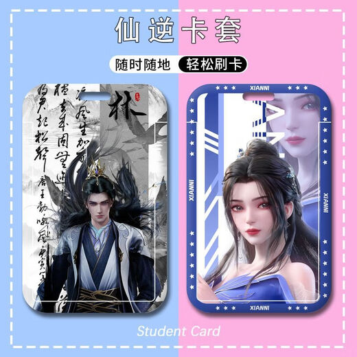 执爱仙逆周边卡套王林李慕婉学生校园水卡饭卡公交卡门禁卡工牌校卡 p13533 硬卡套+(短挂绳)17cm