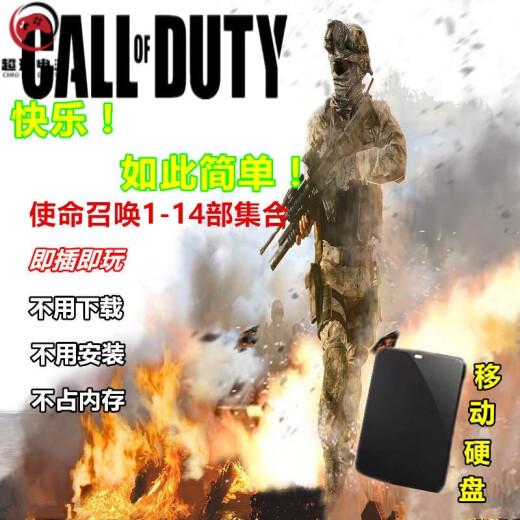 使命召唤1-19部合集游戏硬盘即插即玩免安装台式笔记本游戏硬盘 698G【 10一17部 】 即插即玩
