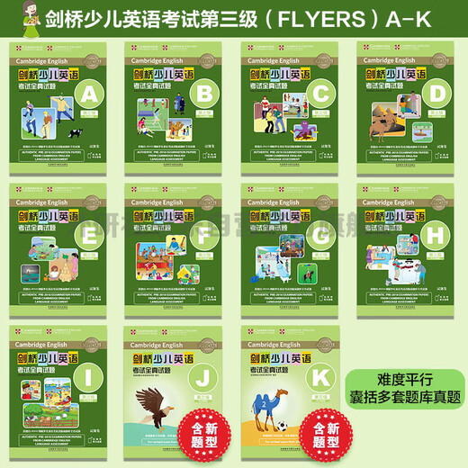 剑桥少儿英语考试全真试题第三级K 新题型（附扫码音频）剑少YLE Flyers题库真题+考试说明+参考答案