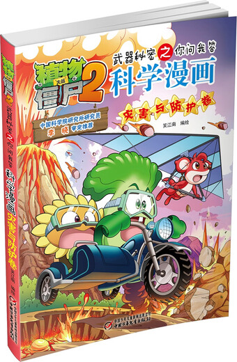 Plants vs. Zombies 2 Weapon Secrets: Questions and Answers Science Comic Disaster and Protection Volume (Including Card Game)