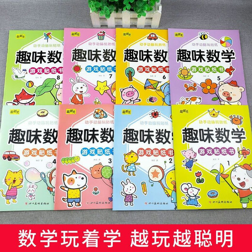 Genuine fun math game sticker book (full of 8 volumes) 123456 years old focused puzzle game hand brain parent-child interactive sticker sticker book