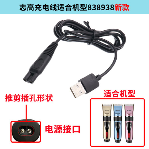 华而实适用志高理发器充电器ZG-F638 738 668 838 938小孩电推剪头发电源线 F938充电线