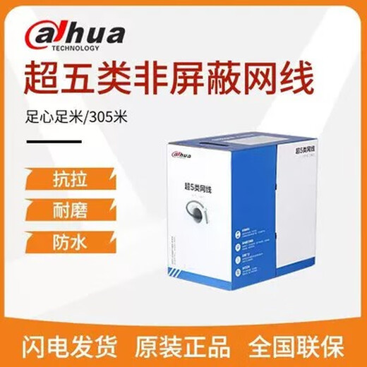 库克原装大华超五类DH-PFM920I-5EU六类网线DH-PFM9201-6UN千兆宽带 大华超五类0.45线PFM1920I-5EUN 305m