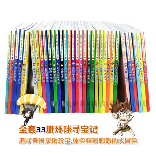 环球寻宝记（套装共33册)我的第一本历史知识漫画书儿童科普百科漫画书正版6-14岁少年儿童科普大百科自主阅读 暑假作业 一升二暑假衔接 小升初暑假衔接