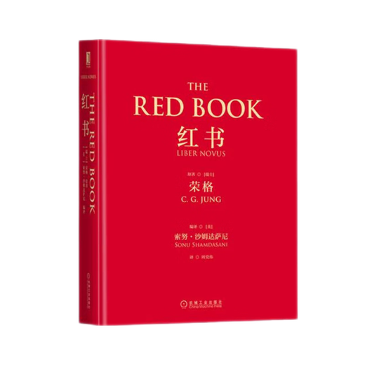 红书 心理学大师 荣格 之作 精装 京东自营 周党伟译 机械工业出版社 