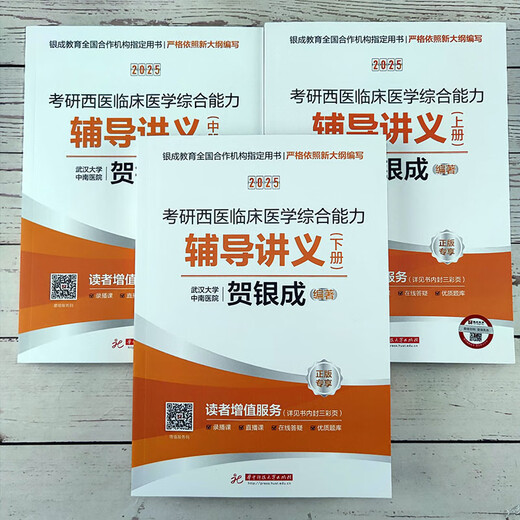 】贺银成考研西综2025 西综辅导讲义上下册 25考研西医综合贺银成 699 搭历年真题解析同步练习背诵综合石虎小红书2026 2025贺银成西综 历年真题精析【现货】