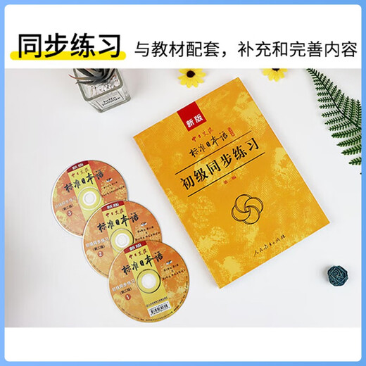 Die neue Version der elementaren japanischen Standard-Lehrmaterialien, Synchronübungen + Vorhersagepapiere, zweite Auflage, mit CD, japanischer Selbstlernstandard für Anfänger, Japan-China-Japan-Kommunikationsstandard Japanisch, Volksbildung