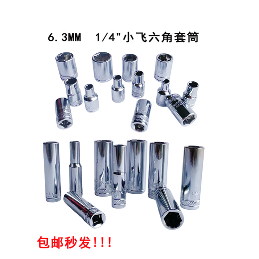 工具精品小飞6.3mm六角长套筒扳手4至14mm保用 (14108)6.3MM小飞六角长套筒9mm