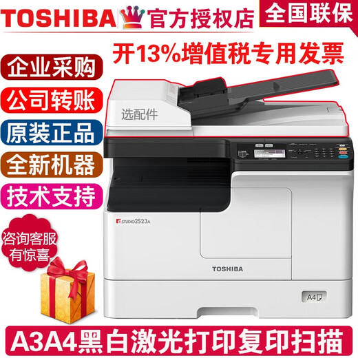 东芝（TOSHIBA） DP-2523A 2523AD 2323AMS 2323AMW 复印机黑白A3A4激光打印机复印机多功能办公一体机家用 DP-2323AMW（23页速/无线网/双面打印） 官方