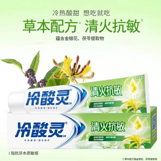 冷酸灵草本抗敏感清火牙膏180g升级版富含金银花成分减轻牙龈问题家庭装 清火抗敏牙膏110g*1支