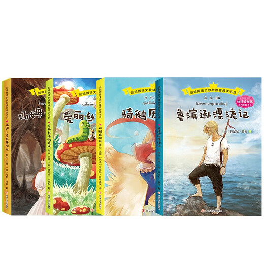 【京仓速发全新正版】快乐读书吧 六年级下（全4册）爱丽丝漫游仙境 骑鹅历险记 鲁滨逊漂流记 汤姆*索亚历险记[英]路易斯*卡罗尔，[瑞典]塞尔玛*拉格洛芙，[英]丹尼尔*笛福，[美]马克*吐温1422