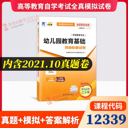 新版自考通试卷 福建670102K学前教育(专科) 专业课教师职业道德 幼儿园教育基础 学前儿童发展 附历年真题 搭学前教育自考教材 福建省 【单科专业课】12344学前教育政策与法规