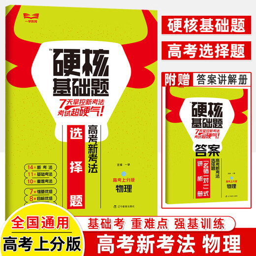 2024 college entrance examination hardcore basics must-try questions 1234 fill-in-the-blank multiple-choice questions 678 high school mathematics physics chemistry biology ten years real questions famous teachers' problem-solving skills quick check point training questions crazy high school senior general review early education 678 multiple-choice questions 678 college entrance examination hardcore basic real questions