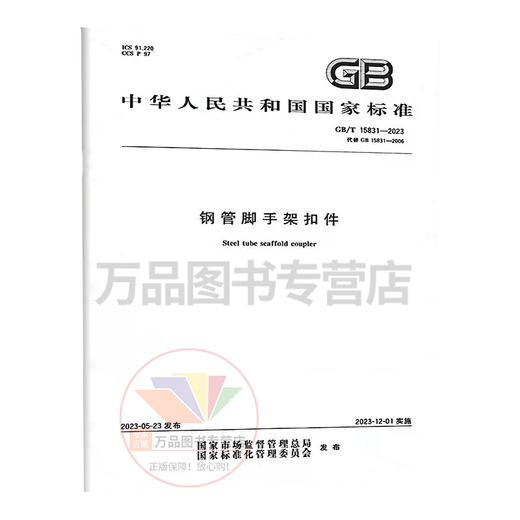 
2023 new version GB/T 15831-2023 Steel pipe scaffolding fastener Replacement GB 15831-2006 China Standard Publishing House