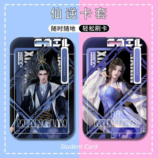 执爱仙逆周边卡套王林李慕婉学生校园水卡饭卡公交卡门禁卡工牌校卡 p13533 硬卡套+(短挂绳)17cm