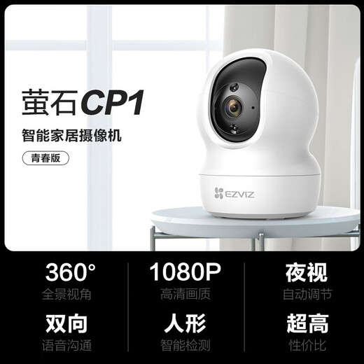 萤石家用无线摄像头室内高清监控摄像机 360度云台旋转C6C CP1监控器 【1080P性价比】CP1青春版 含16G内存卡【升级发32G】