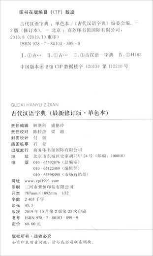 古代汉语字典（最新修订版·单色本）