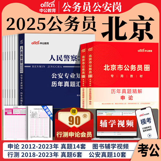 北京市考人民警察公安岗2025北京市公务员考试用书公安机关人民警察考试公安科目基础知识教材历年真题试卷京考试联考招书 【公安类】公安知识 /6296