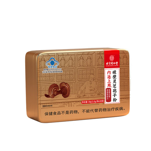 北京同仁堂 破壁灵芝孢子粉 长白山林芝包子粉 父母中老年免疫力送长辈礼盒 2盒装[1g*30袋/盒]【赠礼品袋】