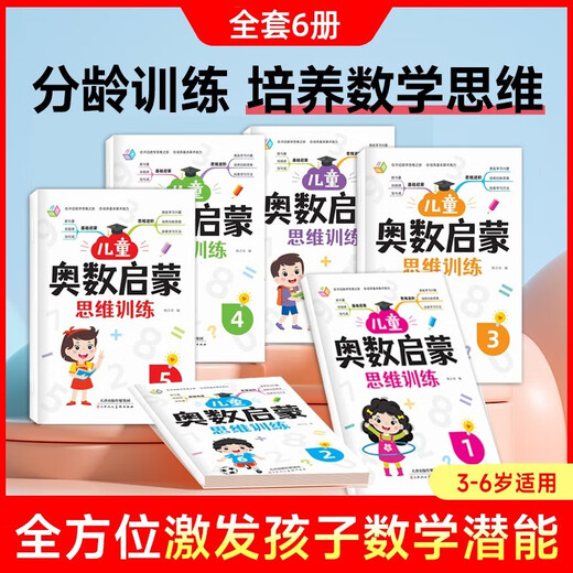 [Kyokura Sufa Brand New Great Edition] Entier Brain Development 680 Questions Volume 1 et 2 + Children's Mathematical Olympiad Illuminment Thinking Training To 8 Childhood Culture, Yang Heqi Jiangxi University Press