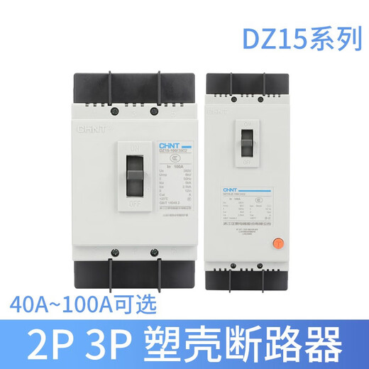 正泰DZ15-40/2901塑壳断路器空气开关DZ15-100/3902 40A 63A 40A 2P