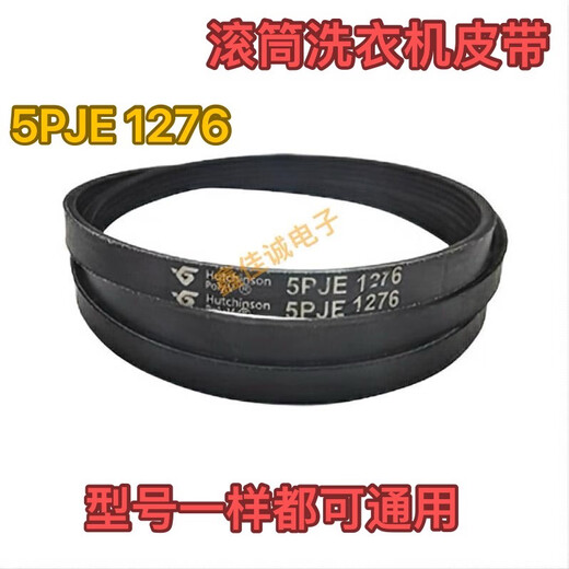 于海尔美的小天鹅滚筒洗衣机配件皮带 5PJE 1276