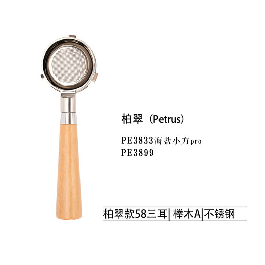 柏翠PE3888/PE3833/PE3899咖啡机无底实木手柄58mm不锈钢咖啡手柄 PE3833/PE3899榉木A不锈钢