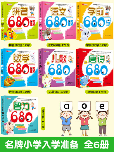 全套6册幼升小入学题 入学准备识字拼音智力680题一日一练习册大班一年级4-5-6-8岁 儿歌680