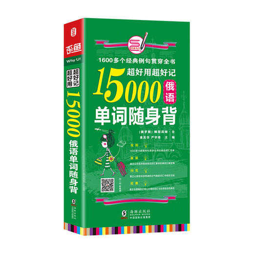 超好用超好记15000俄语单词随身 背 海豚 海豚出版社 娜塔莉亚，黄苏华 著 新华正版书籍包邮