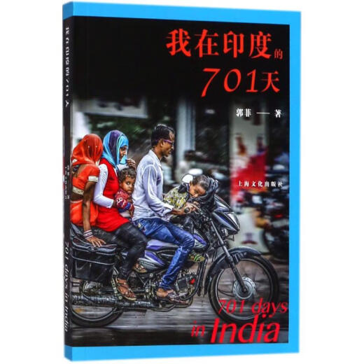 正版我在印度的701天郭菲