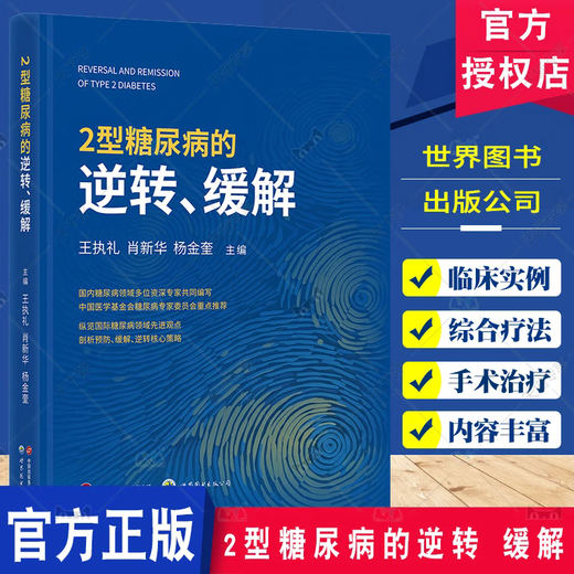 Reversal relief of type 2 diabetes Wang Zhili analyzes the advanced viewpoint of diabetes reversal relief in the field World Book Publishing Company 9787523211762 11762