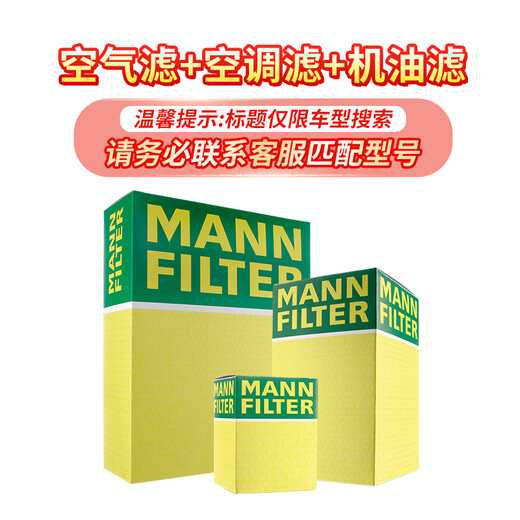 曼牌（MANNFILTER）滤清器汽车滤芯格专用保养配件适用于国产别克车系 空气滤+机油滤+空调滤【三滤套装】 别克GL8 20-25款 ES/艾维亚/653T